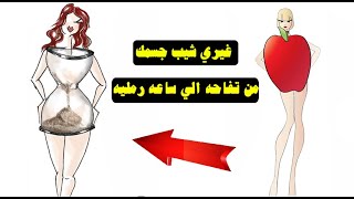 جدول التمرين بحسب شكل الجسم ((جسم التفاحه))