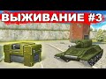 ТАНКИ ОНЛАЙН - ВЫЖИВАНИЕ НА СМОКЕ! ОТКРЫЛ ПЕРВЫЙ КОНТЕЙНЕР! НОВАЯ ЗВАНОЧКА