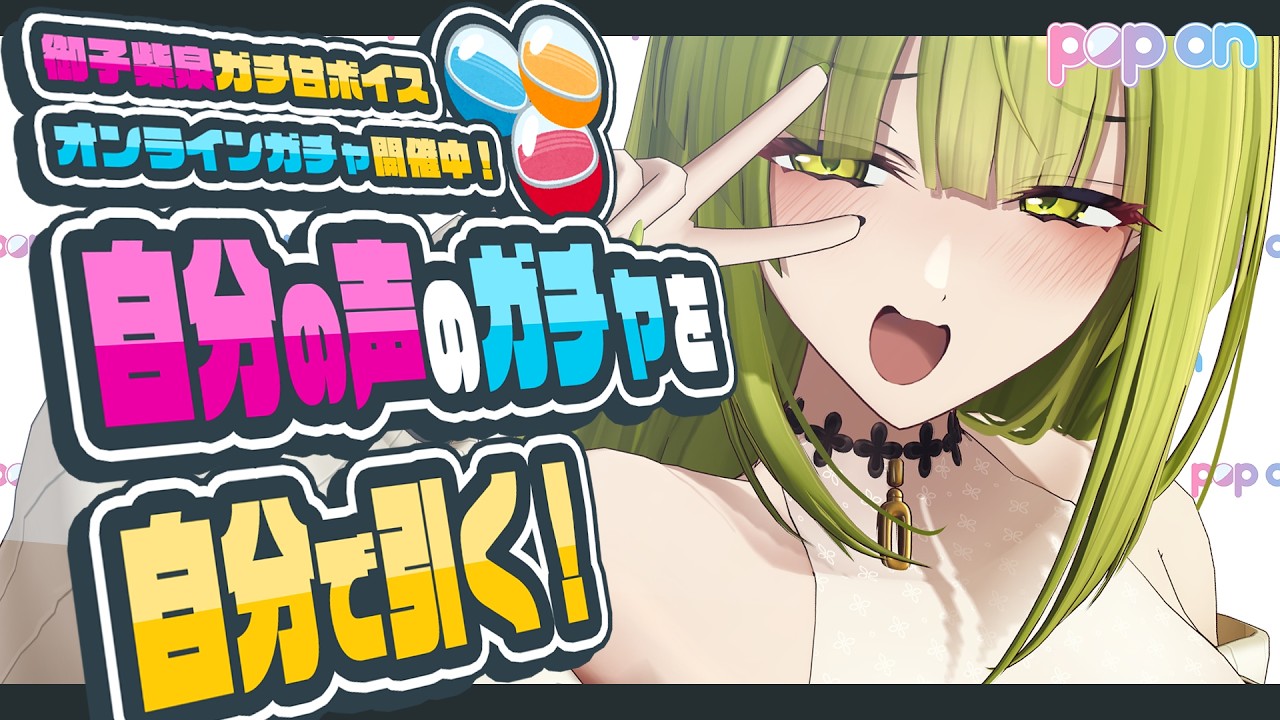 【#PR#POPON】みこしーのあまあまボイスがきけるって?♡【ガチャ配信】