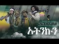 Ethiopian Kererto Shilela Fukera ተሰምቶ የማይጠገብ ምርጥ ሽለላ ፉከራ አማራው ጉድ በል 