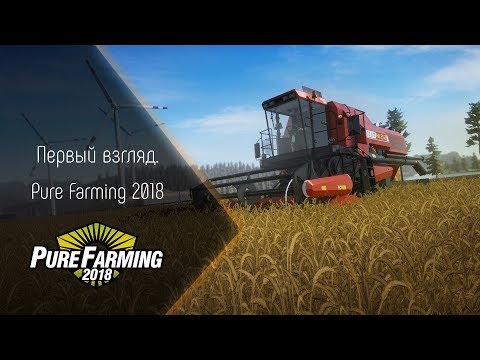 Видео: [Первый взгляд] Pure Farming 2018