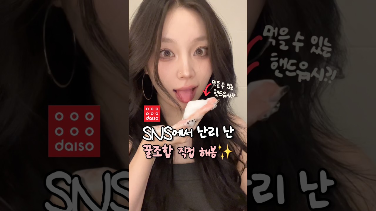 요즘 SNS에서 난리난 다이소 꿀조합 3가지?! 핸드워시 알로에팩 괄사 추천템!!