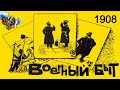 Картинки военного быта 1908 года