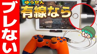 Codモバイル 有線接続で視点のブレが大幅改善 コントローラをiphone Ipad につなぐだけ Cod Mobile Youtube