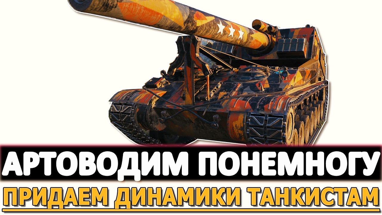 Артоводим понемногу - придаем динамики танкистам!