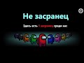 Among us - засранец среди нас. Будущее под угрозой!