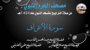 [6] مصحف الحرم النبوي 1424 - سورة الأعراف