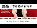「舞姫」吉田拓郎 1978年/即興 ピアノ弾き語り 女性 cover カバー 歌詞付き