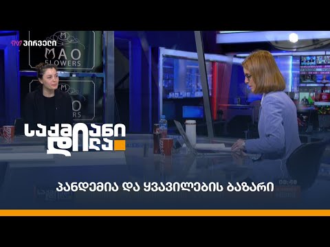 #პანდემია და ყვავილების ბიზნესი -  მაკუნა გაბუნია საქმიან დილაში