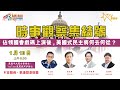 （直播）01132021時事觀察集結號：佔領國會戲碼上演後，美國式民主將何去何從？