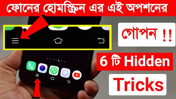 ফোনের হোম স্ক্রীন এর Recent Button এর 6 টি গোপন Hidden Tricks and Setting