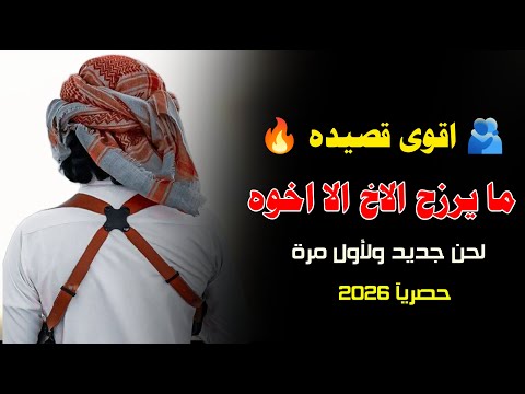 ما يرزح الاخ الا اخوه اقوى قصيدة محمد العباسي 2026