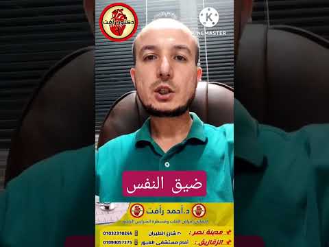 فيديو: لماذا يؤدي الجهد المبذول إلى ضيق التنفس؟