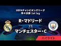 【R・マドリード vs マンチェスター・C】UEFAチャンピオンズリーグ 2023-24 準々決勝 1st leg／1分ハイライト【WOWOW】