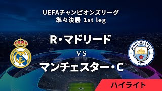 【R・マドリード vs マンチェスター・C】UEFAチャンピオンズリーグ 2023-24 準々決勝 1st leg／1分ハイライト【WOWOW】