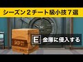 【小技集】段ボールで金庫にはいる方法!最強バグ小技集!【FORTNITEフォートナイト】