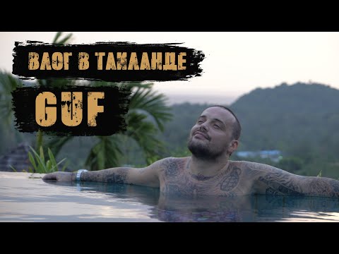 Видео: GUF, ВЛОГ В ТАИЛАНДЕ, ВЕРСУС С БАСТОЙ, РОДИТЕЛИ О ДЕТСТВЕ