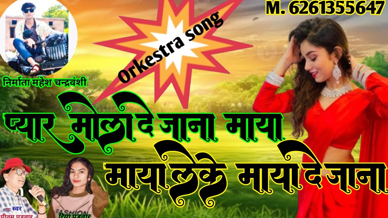 प्यार मोला दे जाना माया लेके माया दे जाना || orkestra song || प्रीतम पडवार रिया पडवार#maheshkvideo