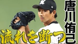 【球際の奨吾】唐川侑己『大ピンチで流れを断ち切る』