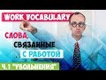 Слова, связанный с работой. Часть I - Увольнение