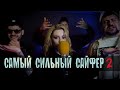 САМЫЙ СИЛЬНЫЙ САЙФЕР | Часть 2