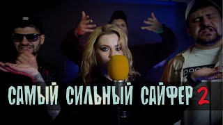 САМЫЙ СИЛЬНЫЙ САЙФЕР | Часть 2