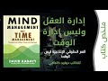 فن إدارة العقل لتحقيق النجاح ملخص كتاب إدارة العقل وليس إدارة الوقت 