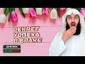 Главный ингредиент для успешного брака | Муфтий Менк