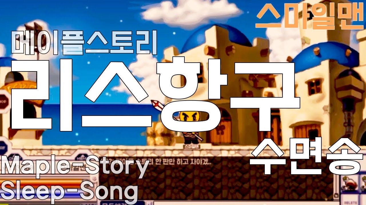 메이플스토리 수면송 '리스항구 테마'(6시간 밤잠용) / Maple Story 'Lith Harbor(6-hours) / A SMR - 스마일맨