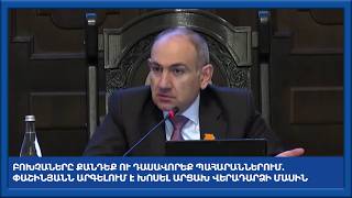 Բոխչաները քանդեք ու դասավորեք պահարաններում․ Փաշինյանն արգելում է խոսել Արցախ վերադարձի մասին