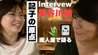 三輪記子の原点~「東京のお姉さん??」栗谷川純さんインタビュー~魔人屋お客さんインタビュー第1弾~