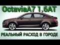 Skoda Octavia A7 - РЕАЛЬНЫЙ РАСХОД В ГОРОДЕ | Subaru жжёт | Немного о ДТП
