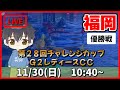 【１１月３０日】ボートレース福岡SG　第２８回チャレンジカップ／Ｇ２レディースＣＣ　優勝戦【舟券あたるLIVE】