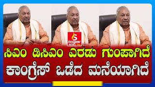 CM-DCM ಎರಡು ಗುಂಪಾಗಿದೆ  | Ks Eshwarappa  | Bjp  | Congress  | Sampoorna News  | 2026