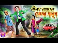      banka rastar soja manush  bangla cartoon story  kheyal khushi golpo