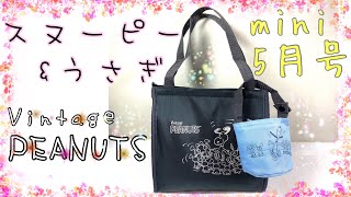【雑誌付録】mini5月号ヴィンテージPEANUTSスヌーピー&うさぎ保温・保冷弁当バッグカップホルダー