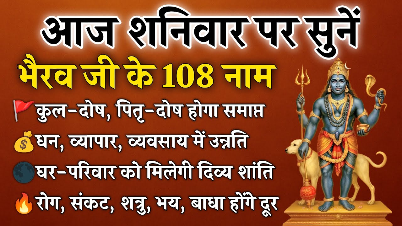 शनिवार को सुनें भैरव देव के 108 नाम | रोग–संकट–शत्रुओं का होगा नाश | Bhairav 108 Names