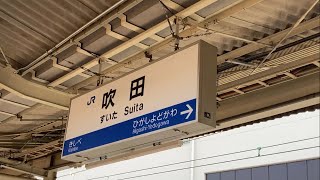 駅の記録11 JR東海道本線 吹田駅(2023/10/15)