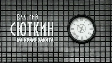 Валерий Сюткин — "На краю заката" (ОФИЦИАЛЬНЫЙ КЛИП, 1996)