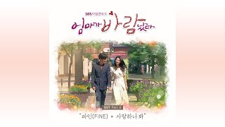 SBS 아침드라마 '엄마가 바람났다' OST Part.6 '사랑하나봐' - 파인FiNE [Official Audio]