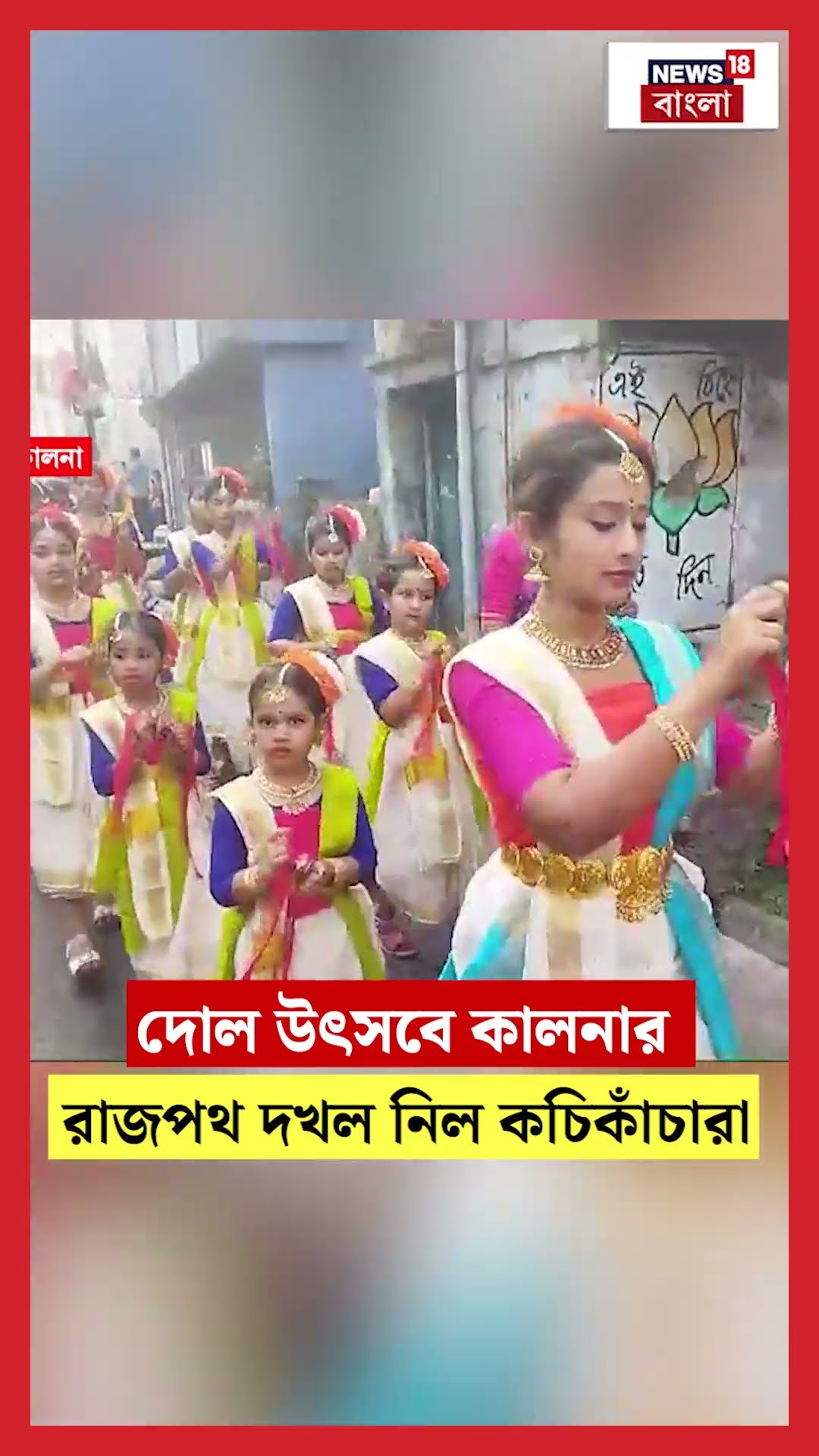দোল উৎসবে Kalna র রাজপথ দখল নিল কচিকাঁচারা #shorts