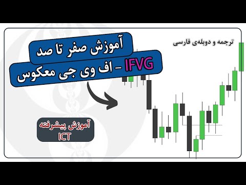 اف وی جی معکوس چیست  در آی سی تی
