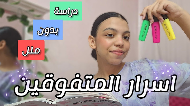 ازاي نحب الدراسة؟ نصائح المتفوقين!✏️