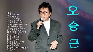 오승근 - 시대를 초월한 오승근의 걸작으로 1시간 만에 듣는 음악 배우기