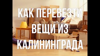 картинка: Как перевезти вещи из Калининграда