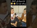 لما مديرك في الشغل يسالك غبت ليه 