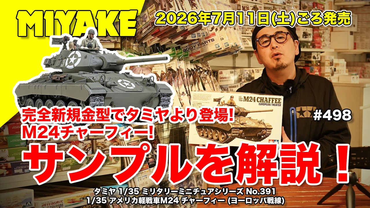 ミヤケVLog #498☆完全新規金型で登場のチャーフィーのサンプルを解説