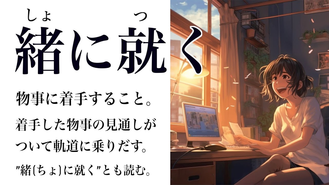 緒に付く | 端緒についたばかり : 漢字「緖」の部首・画数・読み方・意味など – UKURU