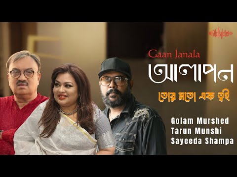 গান জানালা আলাপন l Tor Moto Ek Tui l Interview l Sayeeda Shampa l Tarun Munshi l Golam Murshed