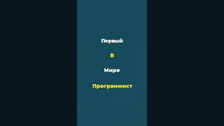 Первая программа в мире – кто её написал? 🤔💻 #программирование #АдаЛавлейс #историяИТ #код